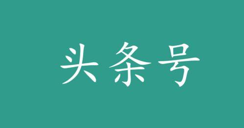 副业赚钱靠头条号吗