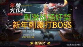 春节活动爆料吃鸡视频,揭秘吃鸡视频中的精彩瞬间